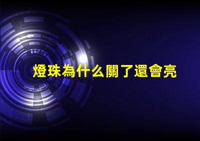 燈珠為什么關了還會亮 LED燈珠為什么有的亮有的暗